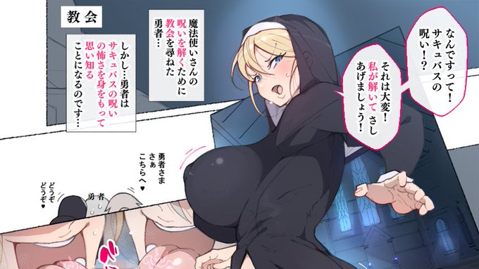 サキュバスの呪いを解くなら教会にいこう!
↓
シスターにもサキュバスの呪いがうつって搾られ逆レ○プ🍼💦💦💦💦 