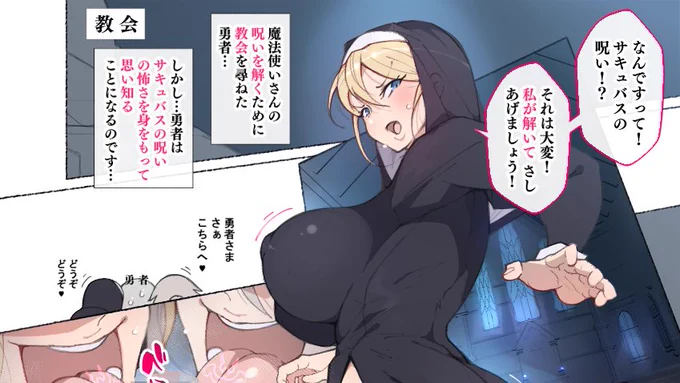 サキュバスの呪いを解くなら教会にいこう!
↓
シスターにもサキュバスの呪いがうつって搾られ逆レ○プ🍼💦💦💦💦 