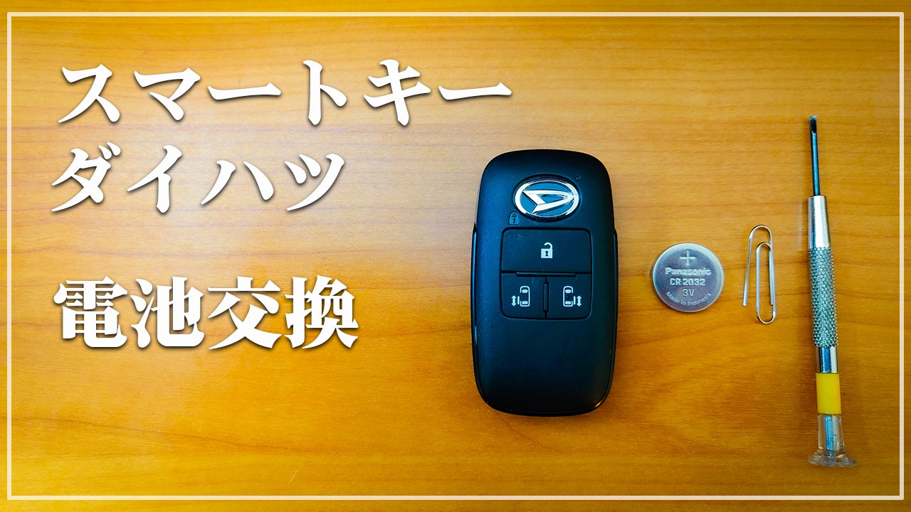 高橋巨樹 ナオキ のガレージライフ 便利なリモコン式のスマートエントリーキー もしも電池が切れたら ドアも開かない エンジンも始動できない そうなる前に電池を定期的に交換しましょう ダイハツ タント など 車のキーレス スマート