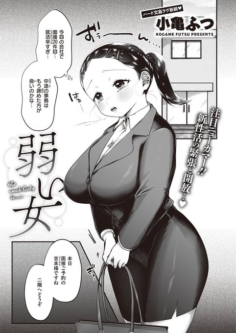 🆕Komiflo初登場🆕
小亀ふつ先生
《弱い女》
失楽天 2022.08 掲載

20件目の面接でついに就活成功!
新人として精一杯頑張っているけど
電話に慣れないし、先輩たちとも馴染めない…😢
ある日仕事で困っていると、優しい部長がやってきて…💕

続きはこちら▷ https://t.co/HyDbQEyuxs 