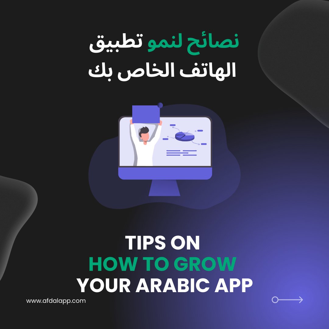 afdal_app's tweet photo. ⭐ نصائح لنمو تطبيق الهاتف الخاص بك:
Tips on how to grow your Arabic app ⭐
#تطبيقات_عربية #تطبيقات_الهاتف #تطوير_تطبيقات_الهاتف
#arabicapps #appintelligence #mobileapps #appmarket https://t.co/PMVRgl4NZB