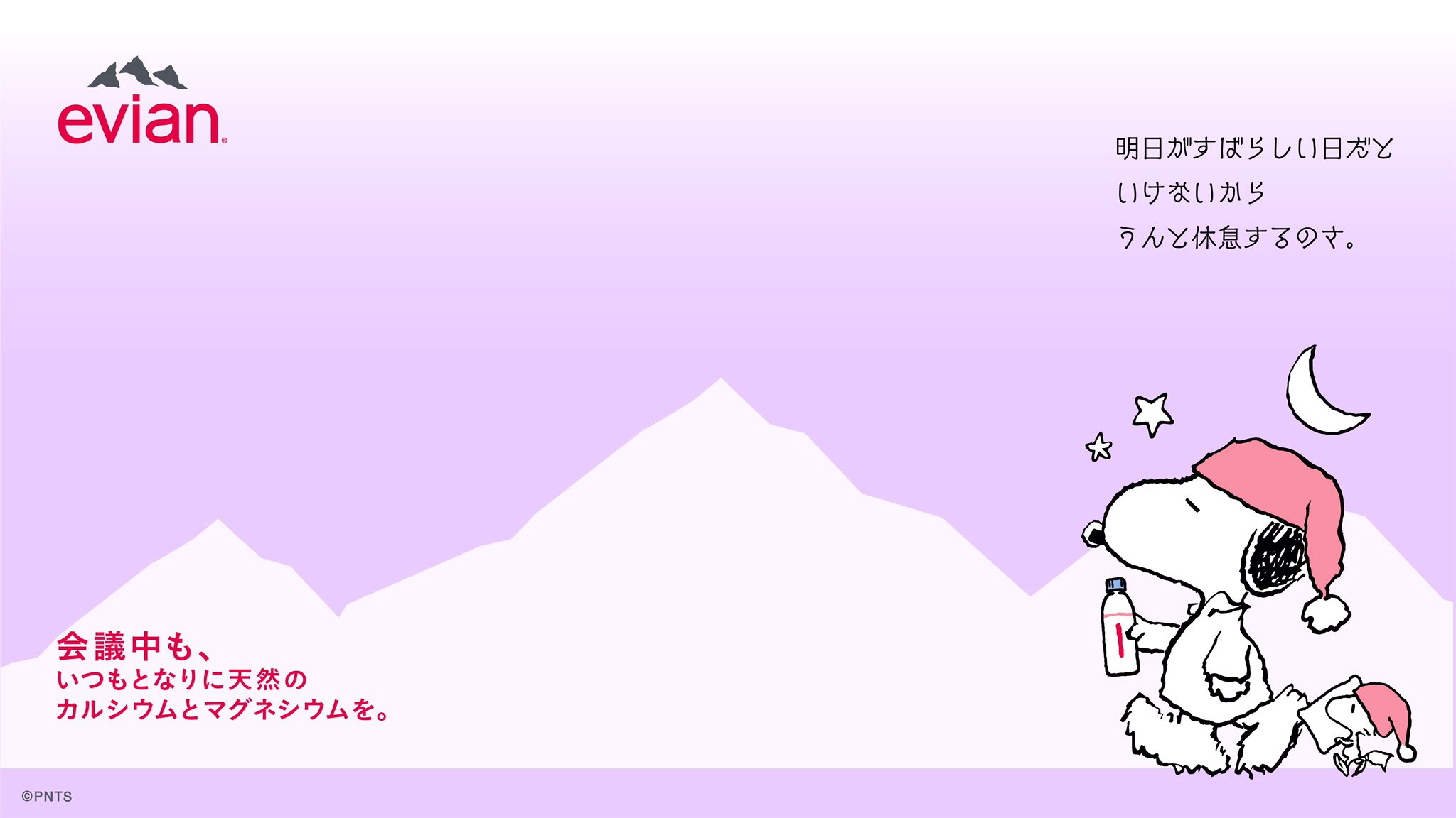 Evian Japan 2560rt突破 ありがとうございます 続いて 就寝前にエビアンチャージをする おやすみ スヌーピー のバーチャル背景をプレゼント 残り7種 さらにrt数を増やして 解放させよう みんなで参加して全種解放しよう Snoopy T Co