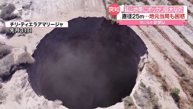 直径約25ｍ深さ約200ｍの巨大な穴がチリの鉱山に突如出現！まるで地獄の入り口みたい！
