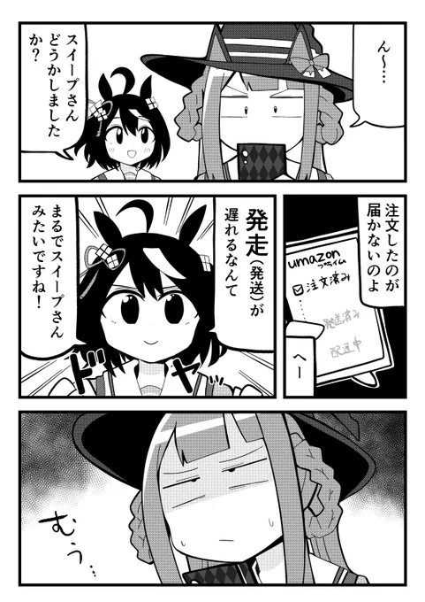 キタサンブラックさんとスイープトウショウさんの漫画です 