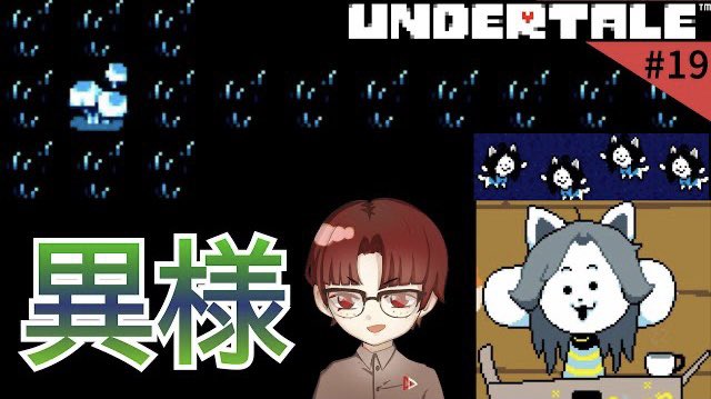 asuore_official's tweet photo. 本日の動画です💡

遂にこの場所に辿り着いた……！

#明日は俺んち集合
#Undertale
#ゲーム実況
#チャンネル登録お願いします  

【Undertale初見】���子の挙句変な場所へ来た #19
https://t.co/6KbCJi7Hzi https://t.co/TDObtGQo64