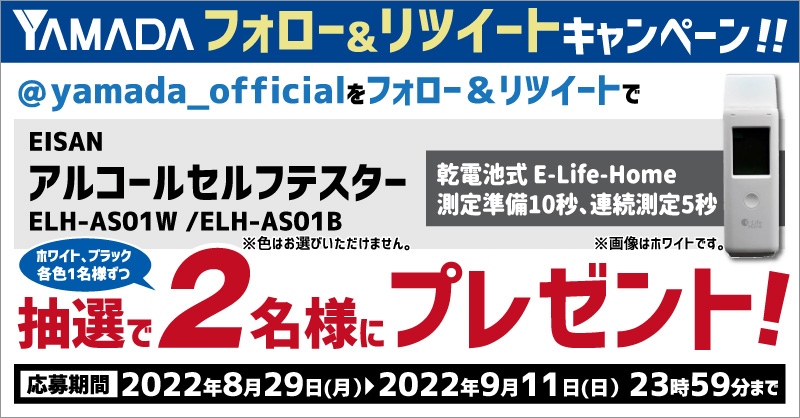 yamada_official's tweet photo. #ヤマダTwitterアルコールセルフテスタープレゼントキャンペーン
乾電池式！E-Life-Home
測定準備10秒、連続測定5秒！
EISAN・アルコールセルフテスターをホワイト、ブラック各色1名様ずつ抽選で計2名様にプレゼント🎁 

応募方法
1⃣@yamada_officialをフォロー
2⃣このツイートをRT(9/11締切)