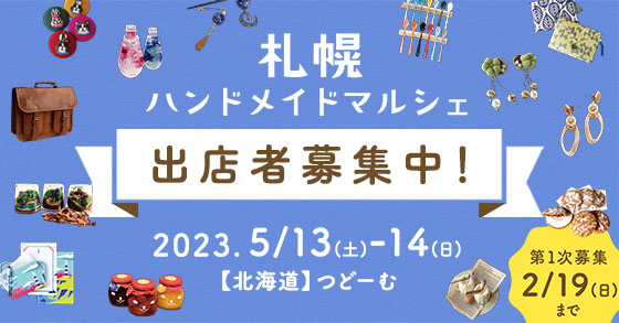 🍜札幌ハンドメイドマルシェ2023🍜
2023/5/13(土)・14(日)に開催決定！

～本日より出店募集スタート～
ハンドメイド作品や手作りフードのクリエイター、ワークショップ講師の募集を開始しました🎉
皆様のエントリーを心よりお待ちしております！

spr.handmade-marche.jp
#札幌ハンドメイドマルシェ