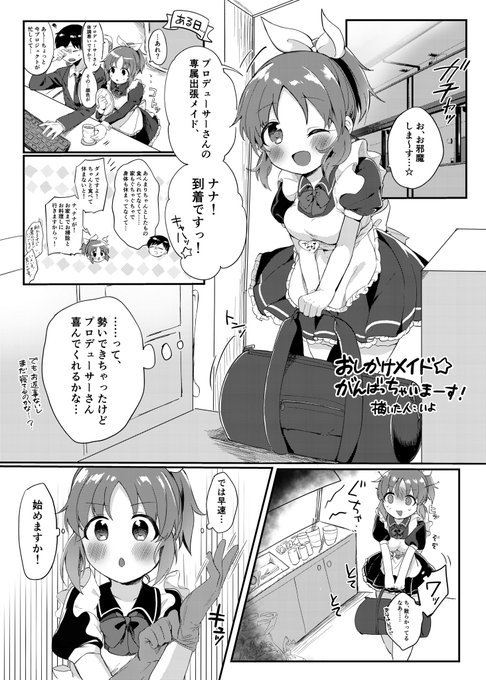 『萌え萌えメイドさん合同』、4ページ安部菜々さんで寄稿させてもらいました!
当日はうちのスペースでも置かせてもらいますのでどうぞよろしくお願いします🤲 https://t.co/dSsl0CxZos 