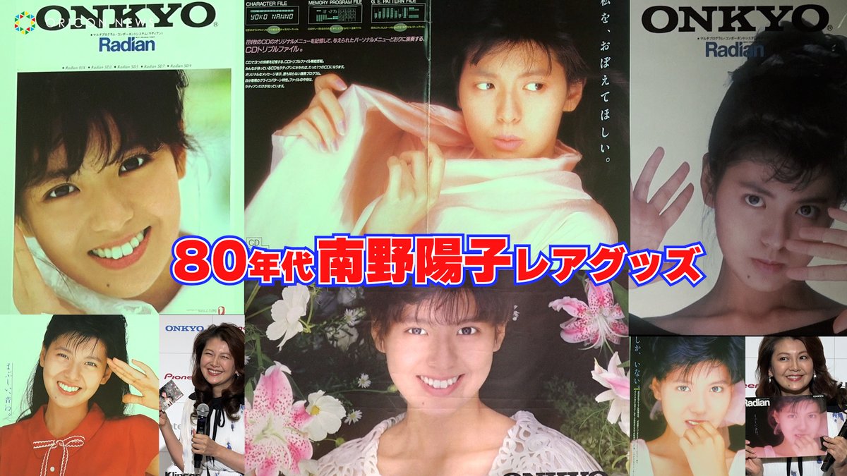 🎬【動画】南野陽子「レア・ナンノ」グッズに「興奮しちゃいます