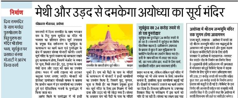 jagraviprakash's tweet photo. खाने के साथ जोड़ने में भी अच्छी है मेथी और उड़द। अयोध्या के विकास में देखिए इसका अद्भुत प्रयोग। @JagranNews @dainikjagranlko @ashutoshvshukla @myogiadityanath @VishalSinghIAS @aksharmaBharat @nsharmajagran @ramasharan1 @Payalmp https://t.co/y6N1BscweP