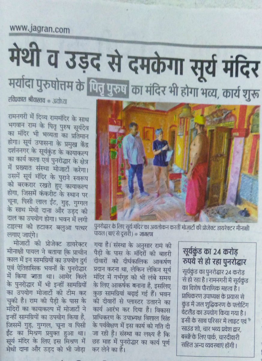 jagraviprakash's tweet photo. खाने के साथ जोड़ने में भी अच्छी है मेथी और उड़द। अयोध्या के विकास में देखिए इसका अद्भुत प्रयोग। @JagranNews @dainikjagranlko @ashutoshvshukla @myogiadityanath @VishalSinghIAS @aksharmaBharat @nsharmajagran @ramasharan1 @Payalmp https://t.co/y6N1BscweP