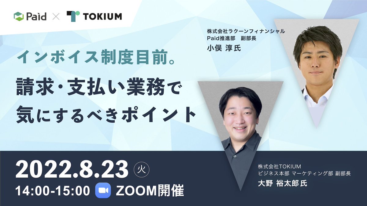 paid_jp's tweet photo. 【セミナー情報】
「インボイス制度目前。
請求・支払い業務で気にするべきポイント」

2023年10月より開始されるインボイス制度について、制度内容や経理業務の効率的な対応方法について解説いたします！

日時：2022/8/23（火） 14:00 - 15:00
参加方法：オンライン（Zoom）※無料

#インボイス制度 https://t.co/0Ka25VfBhe