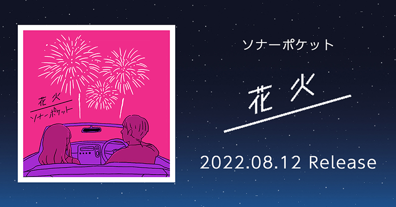 ソナーポケット ソナポケ デジタルシングル連続リリース 第3弾 花火 22 08 12 Release 8 5 金 23 00 放送 Matty レギュラーラジオ番組 Zipfm Zip Special Golden