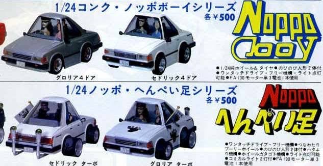 レトロ ノッポ へんぺい足 セドリック ノッポへん