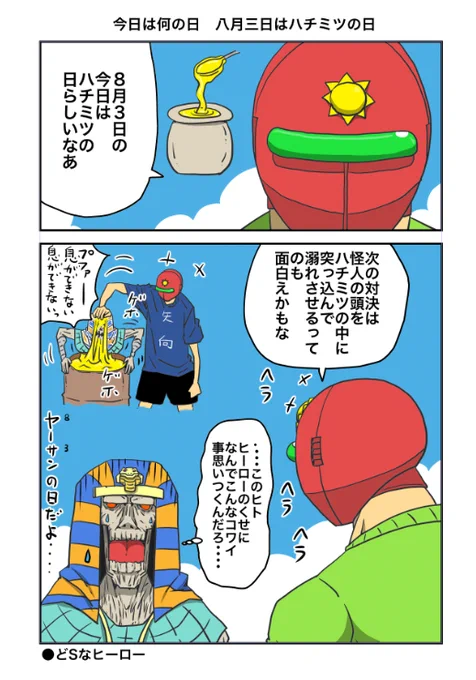 8/3はハチミツの日
確かサンレッドNに載せてると思いますが

#ハチミツの日 