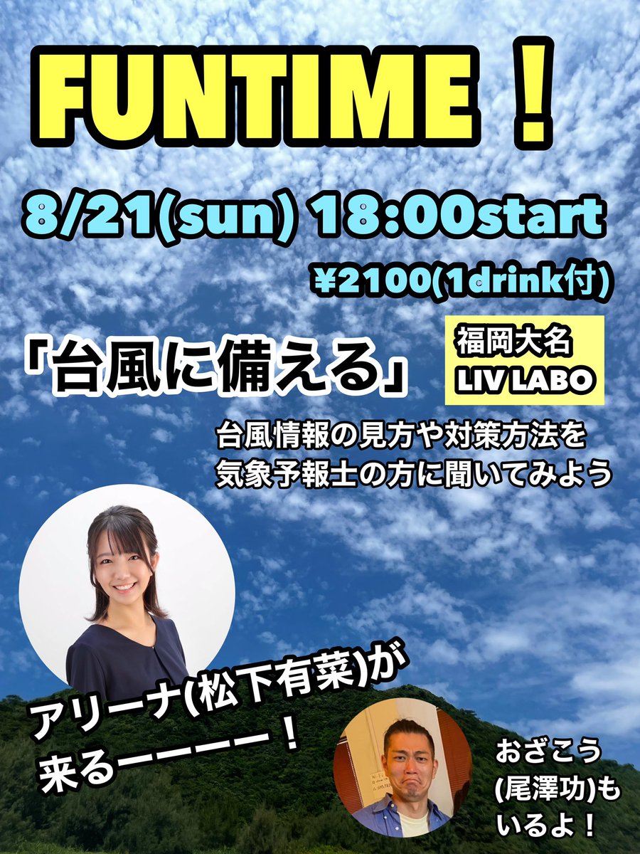 lucy_uco's tweet photo. 8/21(日)
福岡大名LIV LABO
18:00〜20:00

梅雨対策の次は台風対策！
備えるって大事です。

申込は
おざこうまでお願いします！

#おざこう
#尾澤功
#松下有菜
#TEAMFUNTIME
#福岡リブラボ https://t.co/DMJNgC7dEq