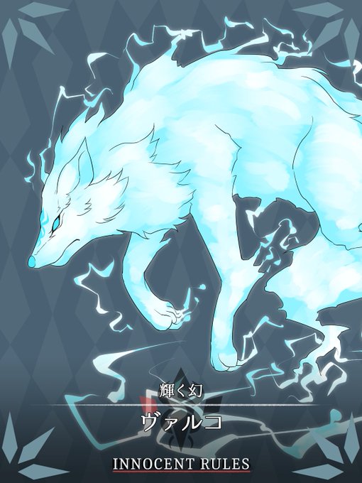 メインキャラクター、狼の霊の魔物です
#イノセントルール 