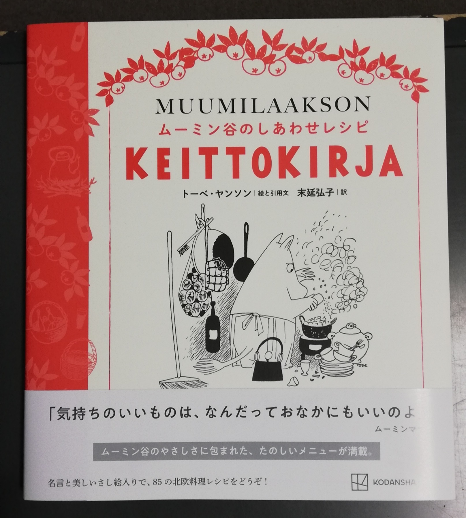 紀伊國屋書店横浜店 本日の気になる新刊です ムーミン谷のしあわせレシピ トーベ ヤンソン 末延弘子 ムーミン谷にちなんだメニューが満載の北欧料理レシピ集 イラストや名言もあり ムーミンの世界に満ちた一冊です 是非お手に取ってご覧ください
