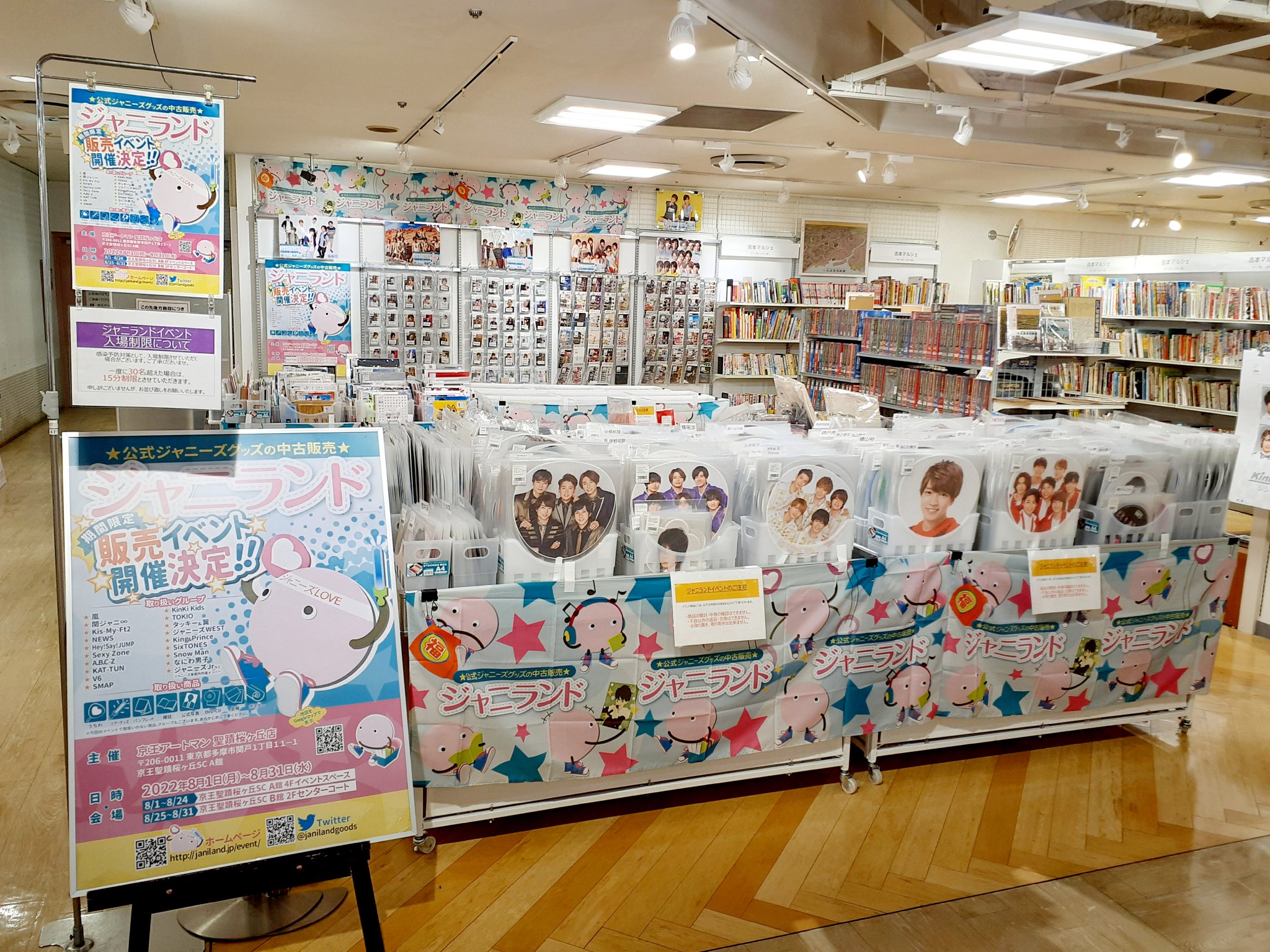 【まお】ジャニーズグッズ まとめ買い イベント告知】啓文堂書店 高尾店(八王子市)での期間限定販売