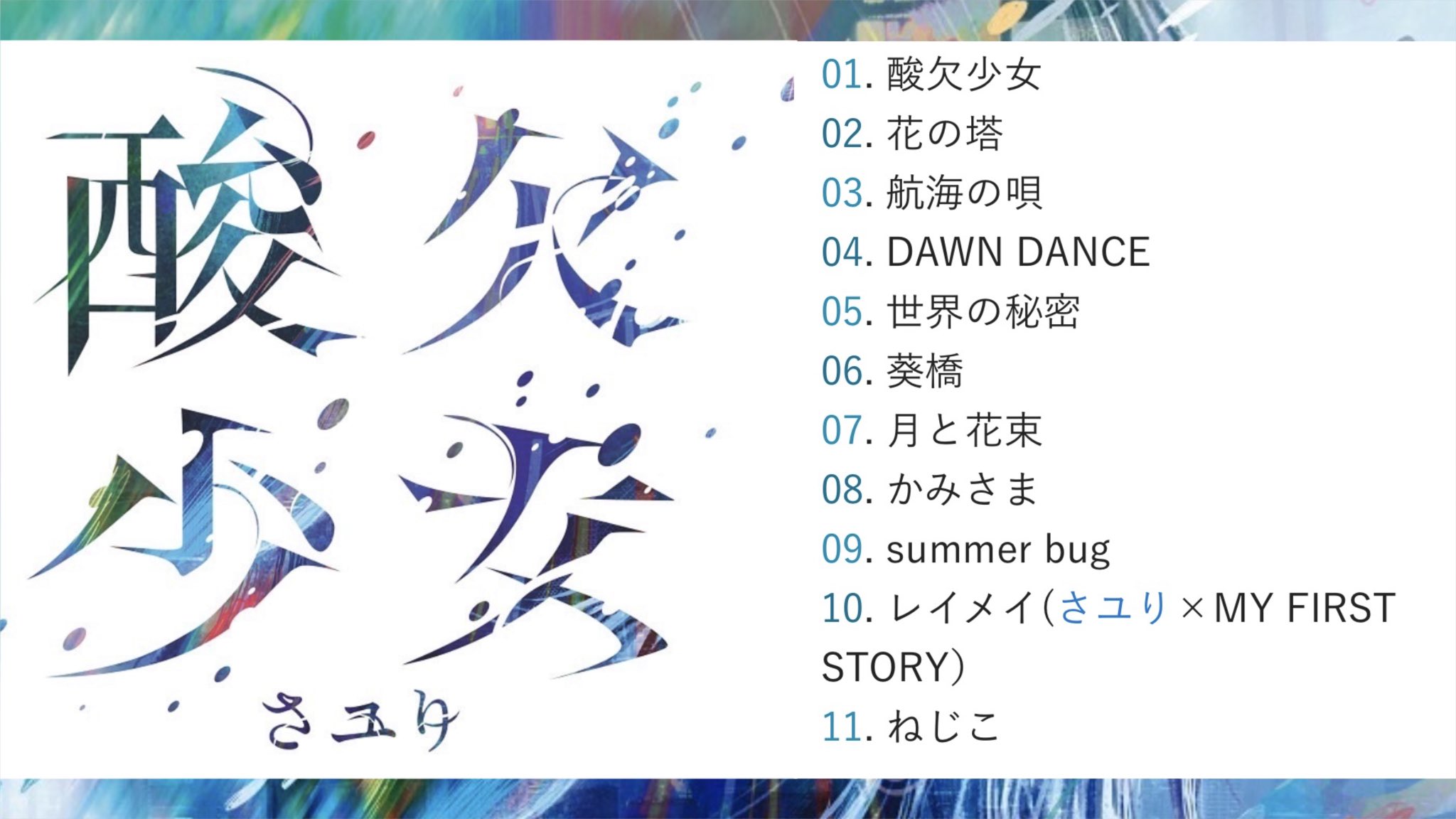 酸欠少女 さユり on X: 酸欠少女 さユり on X:
