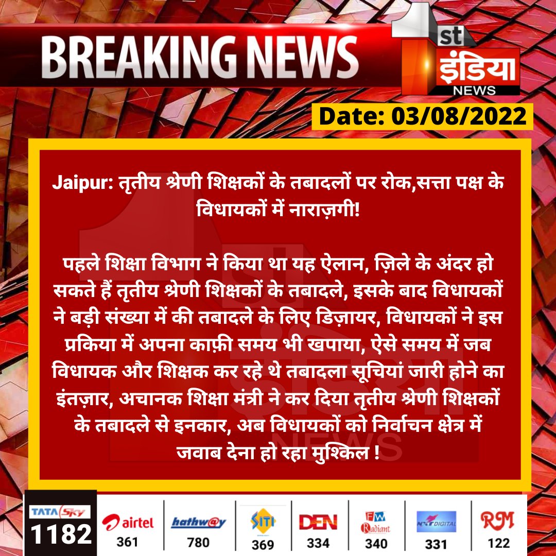 1stIndiaNews's tweet photo. #Jaipur: तृतीय श्रेणी शिक्षकों के तबादलों पर रोक,सत्ता पक्ष के विधायकों में नाराज़गी!

पहले शिक्षा विभाग ने किया था यह ऐलान, ज़िले के अंदर हो सकते हैं तृतीय श्रेणी शिक्षकों के तबादले, इसके बाद विधायकों ने बड़ी संख्या में की तबादले के लिए.....

@DrBDKallaINC @parmarshivendra https://t.co/B4ob4TBIdO