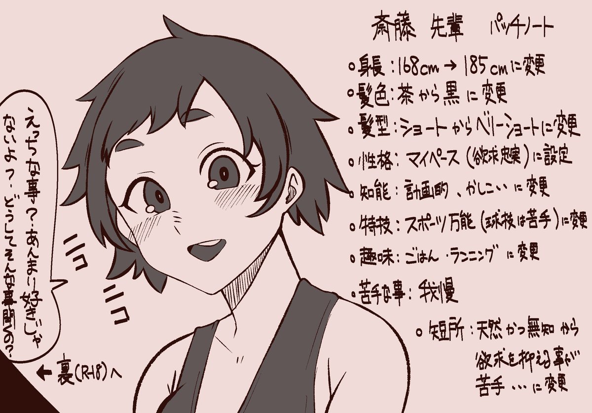 斎藤先輩 パッチノート 