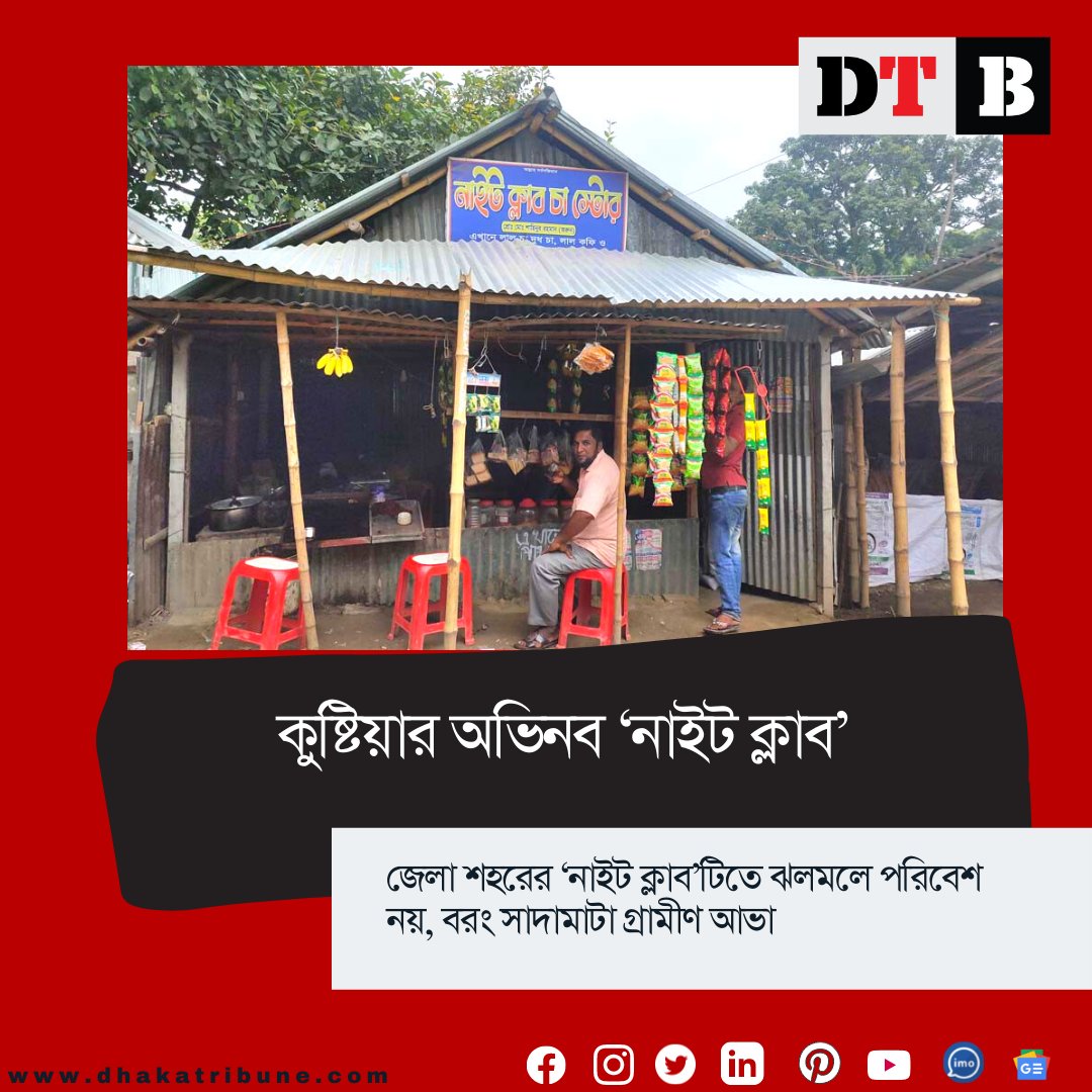DhakaTribune's tweet photo. নাইট ক্লাব মানে সচারচর আমরা বুঝি রঙিন ঝলমলে এক পরিবেশ। যেখানে উচ্চবিত্তদের রাতের অবকাশ কাটে নির্মল আনন্দে। তবে কুষ্টিয়ার মিরপুরে দেখা মিলল অভিনব এক ভিন্ন স্বাদের ‘নাইট ক্লাব’-এর।
বিস্তারিত জানতে 👇
https://t.co/yorfHXMErj
#dhakatribune #nightclub #teastore #kustia #Bangladesh https://t.co/EbWRHZXMM9