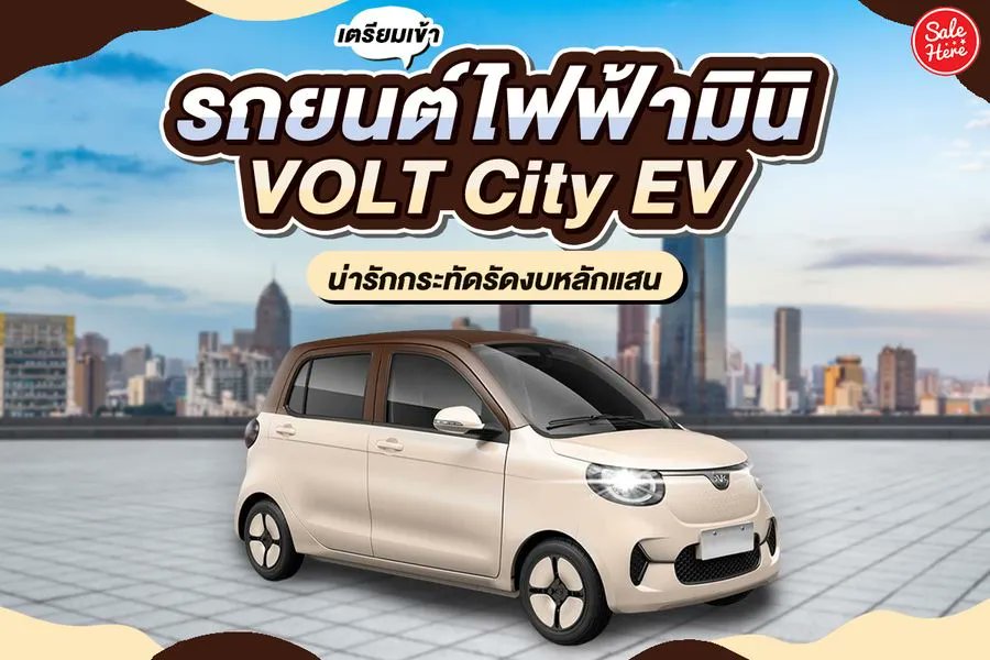 salehere1's tweet photo. 📣 เปลี่ยนจากรถใช้น้ำมัน มาเป็น #รถยนต์ไฟฟ้า 🚙🔌 กันเถอะ บอกเลยคันนี้น่ารักมากจนใจเจ็บ #VOLTCityEV เข้าไทยแน่นอนใครที่กำลังเล็งรถไฟฟ้าไว้ ให้คันนี้เป็นหนึ่งในตัวเลือกน้า ดีไซน์คือโดนสุดๆ
👉🏻 รถยนต์ไฟฟ้า VOLT City EV >> https://t.co/de5pZ1bvp1
#SaleHere #เซลเฮียร์ https://t.co/kgXa7Zqxex