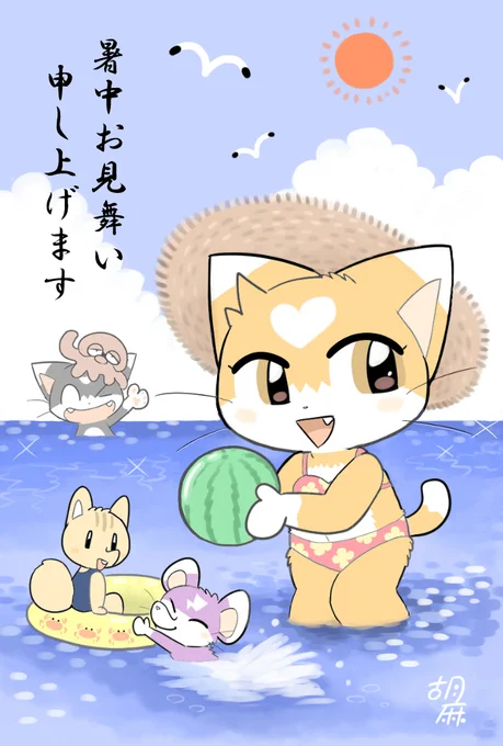 暑中お見舞い申し上げます。

先日投稿した絵を少しアレンジしました。 