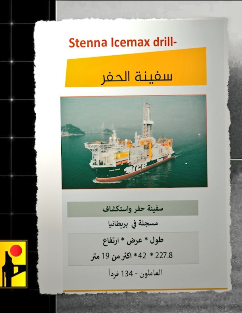 Militar28956663's tweet photo. The withdrawal of the drilling vessel #Stena #Icemax from the work area in the #Karish #field area, as a precautionary measure, after the recent video published by #Hezbollah over the weekend, in which it specified the ship’s coordinates and details about it. https://t.co/1zl3xRFchC