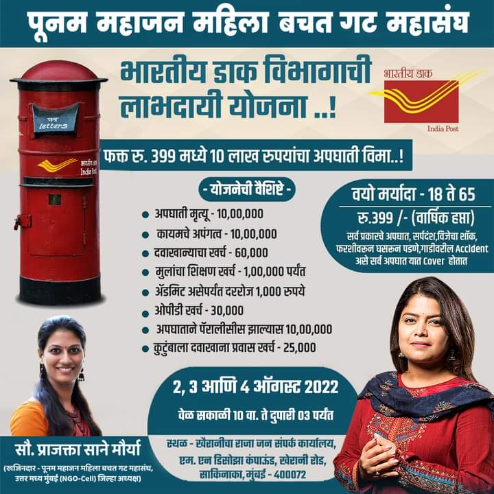 Prajaktasane19's tweet photo. #75_Azadi_ka_Amrut_Mohotsav'
खासदार पूनम ताई महाजन यांच्या मार्गदर्शनांतर्गत 
'पूनम महाजन महिला बचत गट महासंघ' तर्फे खास  जनतेसाठी भारतीय डाकच्या लाभदायी योजनेचे शिबिर आयोजित केले आहे.
दिनांक २,३ आणि ४ ऑगस्ट
वेळ: स. १० ते दु ३ वाजेपर्यंत.
स्थळ: खैरानीचा राजा जनसंपर्क कार्यालय, https://t.co/0eSHSgYtvm