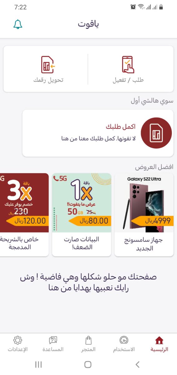 hamza_alhetar's tweet photo. @Yaqootapp
السلام عليكم ورحمة الله وبركاته
لقد طلبت شريحة ياقوت قبل يومين وأكملت جميع الخطوات
ويوم تميت الدفع تم خصم المبلغ والتطبيق علق ورجع لي الى القائمه الرئيسيه وطلع لي اكمل طلبك من جديد علما ان المبلغ قد تم خصمه
ويريد مني أن اطلب مره اخرى 💔 https://t.co/SlsMMOfjzf
