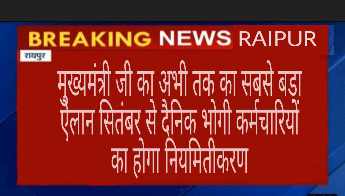 माननीय मुख्यमंत्री जी ठेका प्रथा बंद करने का भी वादा किया गया है केवल सविदा व दैनिक वेतन भोगी कर्मचारी ही  नहीं आउटशॉर्सिग कर्मचारीयों से भी किया गया वादा पूरा करिये?
<a href="/bhupeshbaghel/">Bhupesh Baghel</a> <a href="/TS_SinghDeo/">T S Singhdeo</a> <a href="/ckschhattisgarh/">छत्तीसगढ़िया क्रान्ति सेना, छत्तीसगढ़</a> <a href="/IBC24News/">IBC24 News</a> <a href="/MohanMarkamPCC/">MOHAN MARKAM</a>
#विद्युत_विभाग_से_ठेका_प्रथा_बंद_करो
