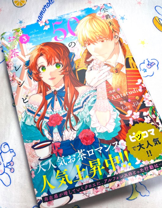公爵夫人の50のお茶レシピ 漫画のネタバレあらすじ キャラや登場するお茶も紹介 大人のためのエンターテイメントメディアbibi ビビ
