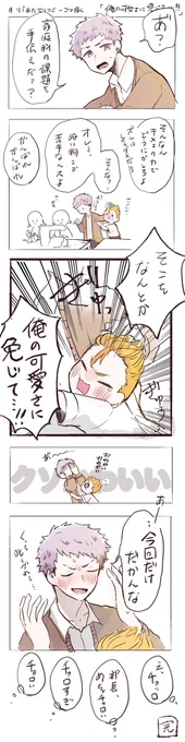 # リプ来たセリフで一コマ描く

🎍『俺の可愛さに免じて…!!』 (みつ武) 