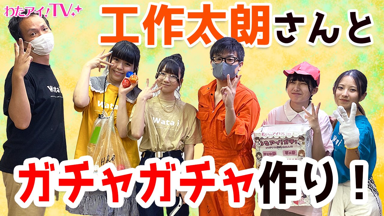 私たちはアイドルである わたアイ わたアイ Tv更新 ついに お待たせしました 新しいガチャガチャ作り どんな完成なのか お楽しみに 私たちはアイドルである 工作太朗 太廊 ガチャガチャ Youtube T Co Y05nnmm7lt