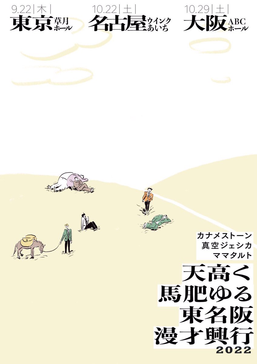 カナメストーン 真空ジェシカ ママタルト 『天高く馬肥ゆる東名阪漫才