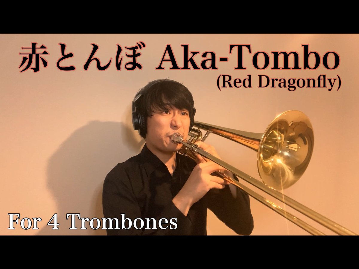 山下純平📣トロンボーン奏者 tweet media