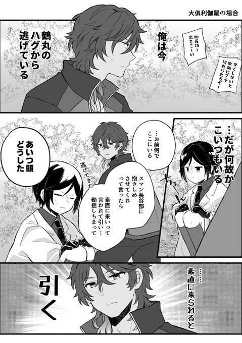 ハグしないと出られない本丸③🥳
早くハグしないと歌仙の強制腕力ハグが待ってる 