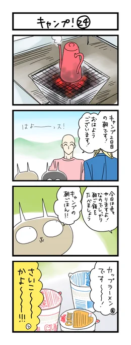 【夜の4コマ部屋】キャンプ! ㉔  / サチコと神ねこ様 第1799回 / wako先生 https://t.co/iqf6QyKWTa 