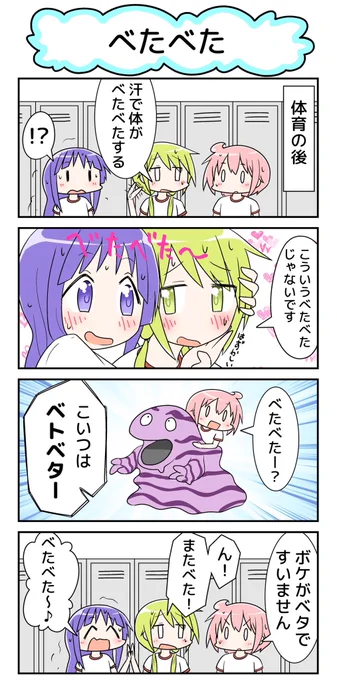 ゆゆ式4コマ『べたべた』

以前描いた4コマをインスタにほぼ毎日順番にアップ中です☺️
せっかくなのでTwitterでも再掲載☺️✨

今日も暑くてめちゃくちゃ汗かきました💦 