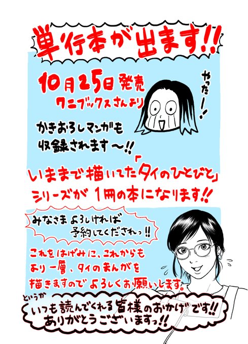 https://t.co/3hhgmDxqkJ

告知です!なんと単行本になります!
発売日は10月25日!描き下ろし漫画も描くよー!Amazonで予約も始まった!

そしてこれからもTwitterでタイの漫画上げていきます!
みなさまよろしくお願いします! 
