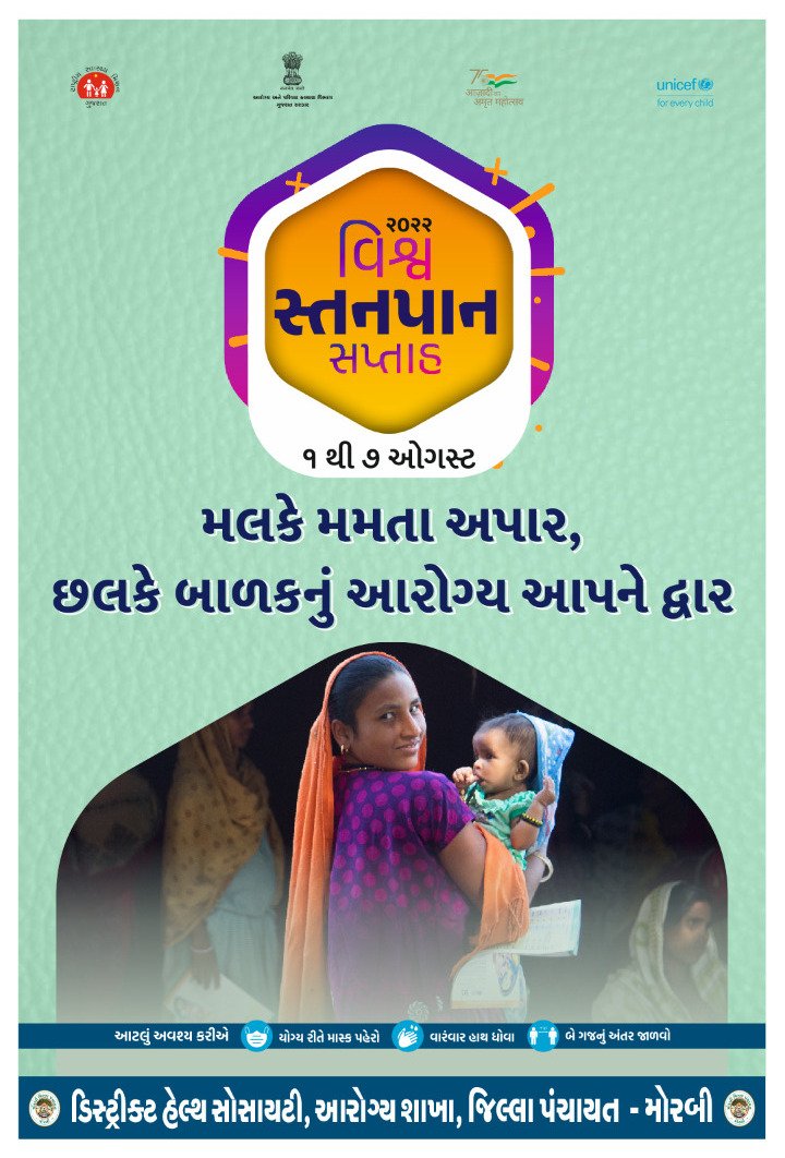 RchoMorbi's tweet photo. વિશ્વ સ્તનપાન સપ્તાહની ઉજવણી અંતર્ગત માતાનુ ધાવણ શ્રેષ્ઠ છે એ અંગે જાગૃતિ ફેલાવીએ, લોકોને પ્રાત્સાહિત કરીએ
#worldbreastfeedingweek2022

@OfficerIec 
@dsbccmorbi 
@GujHFWDept
@diecomorbi7171 
@CdhoMorbi https://t.co/S0snACc3s5