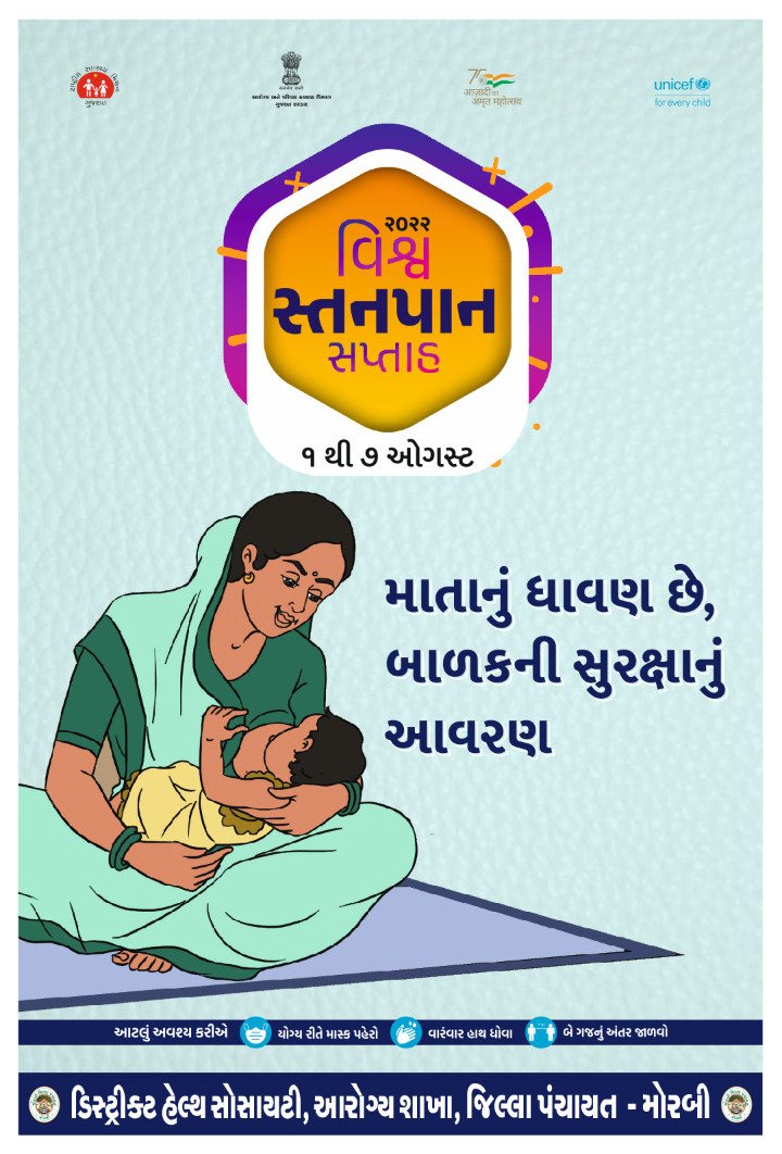 RchoMorbi's tweet photo. વિશ્વ સ્તનપાન સપ્તાહની ઉજવણી અંતર્ગત માતાનુ ધાવણ શ્રેષ્ઠ છે એ અંગે જાગૃતિ ફેલાવીએ, લોકોને પ્રાત્સાહિત કરીએ
#worldbreastfeedingweek2022

@OfficerIec 
@dsbccmorbi 
@GujHFWDept
@diecomorbi7171 
@CdhoMorbi https://t.co/S0snACc3s5