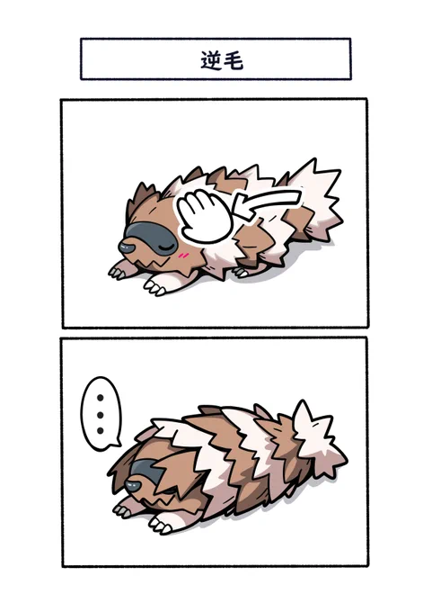 ジグザグマの毛に逆らって撫でた場合
#ポケモン  #Pokémon  #イラスト 