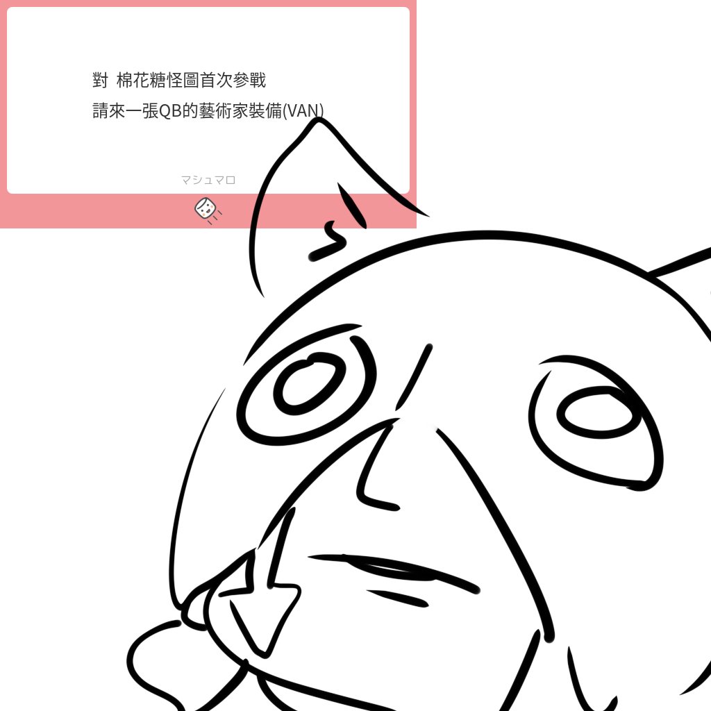 棉花糖怪圖 