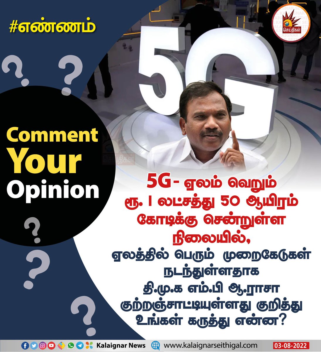 Kalaignarnews's tweet photo. 5ஜி அலைக்கற்றை ஏலம் வெறும் ரூ. 1 லட்சத்து 50 ஆயிரம் கோடிக்கு சென்றுள்ள நிலையில், ஏலத்தில் பெரும் முறைகேடுகள் நடந்துள்ளதாக தி.மு.க எம்.பி ஆ.ராசா குற்றஞ்சாட்டியுள்ளது குறித்து உங்கள் கருத்து என்ன?
#5GSpectrum_Scam #ARasaMP #ARaja #DMK #DMKMP https://t.co/BwuK9ksqAe