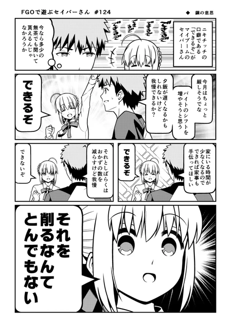【FGOで遊ぶセイバーさん 124】
迫真 