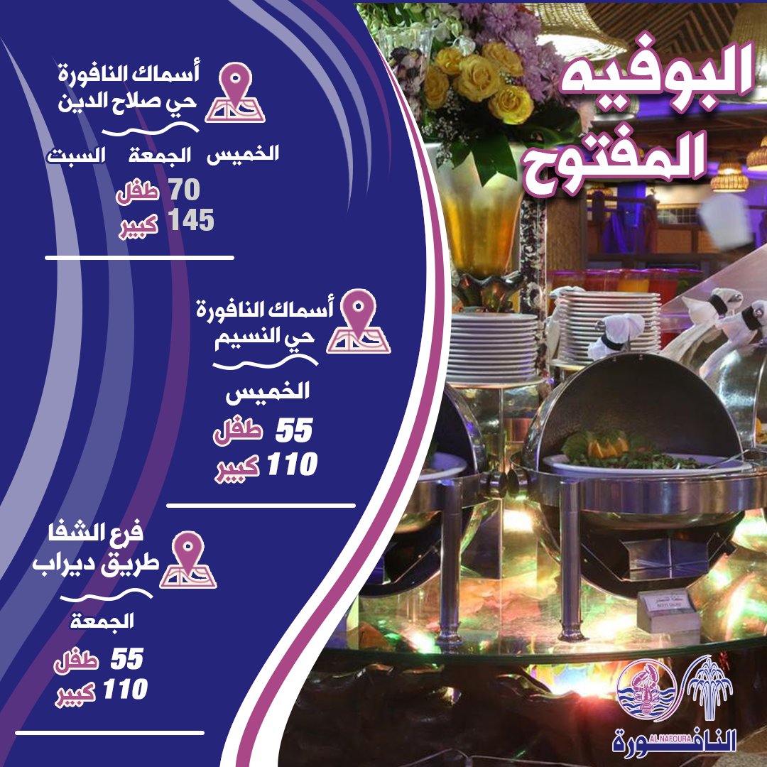 AlnafouraRes's tweet photo. مع تشكيلة متنوعة من الأطباق العالمية والمحلية اللذيذة لا يفوتك #البوفيه_المفتوح في #الويكند #مطاعم_النافورة https://t.co/S2fKmaZU0h