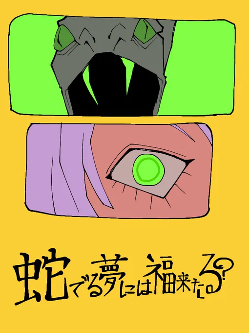 蛇出る夢には福きたる?
※いつまで続くか未定です 
